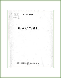 ЖАСМИН, Н.К. ВЕХОВ